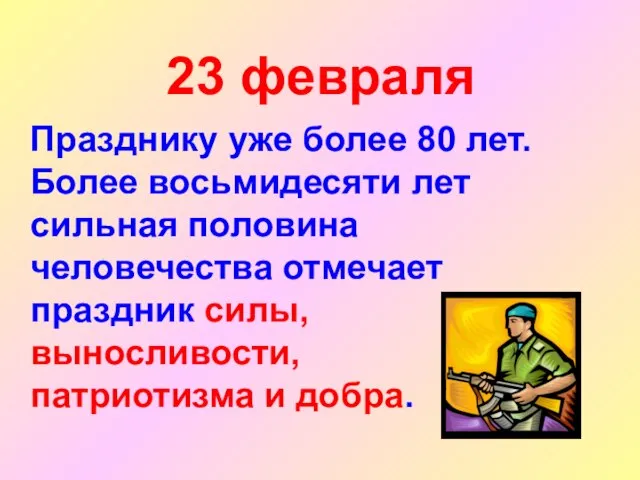 23 февраля Празднику уже более 80 лет. Более восьмидесяти лет сильная половина