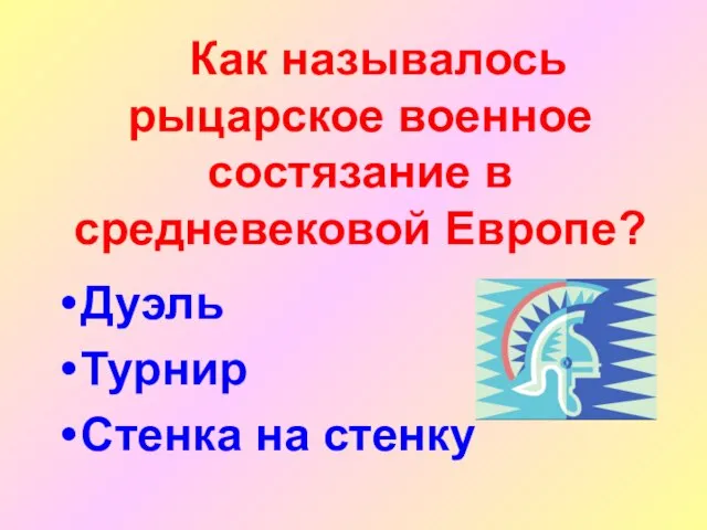 Как называлось рыцарское военное состязание в средневековой Европе? Дуэль Турнир Стенка на стенку