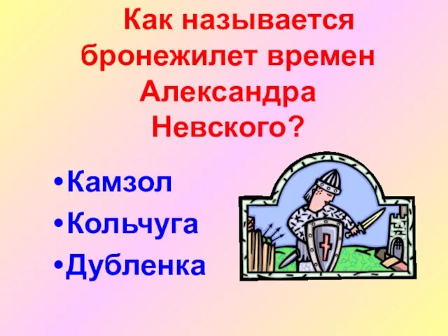 Как называется бронежилет времен Александра Невского? Камзол Кольчуга Дубленка