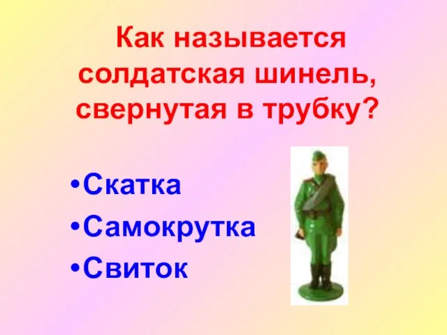 Как называется солдатская шинель, свернутая в трубку? Скатка Самокрутка Свиток