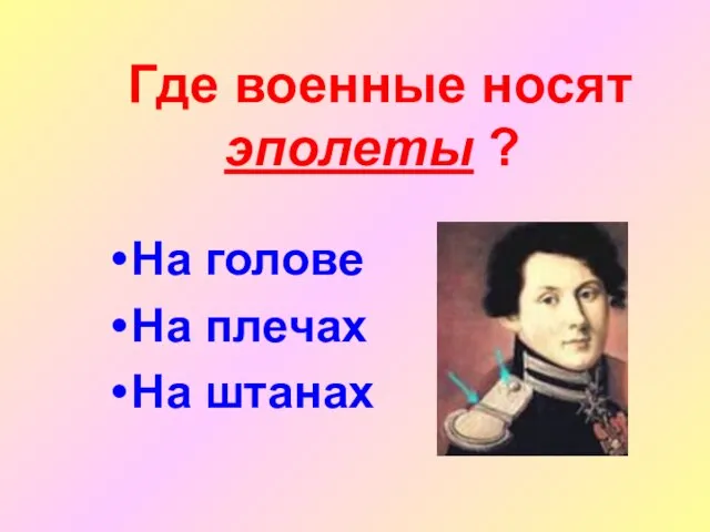 Где военные носят эполеты ? На голове На плечах На штанах