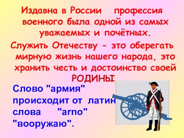 Слово "армия" происходит от латинского слова "arno" "вооружаю". Издавна в России профессия