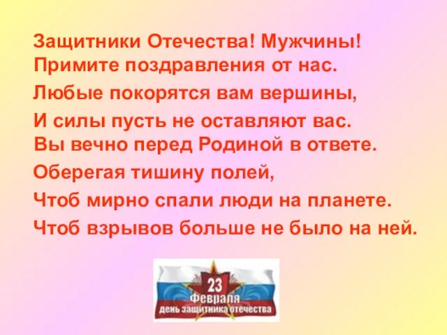 Защитники Отечества! Мужчины! Примите поздравления от нас. Любые покорятся вам вершины, И