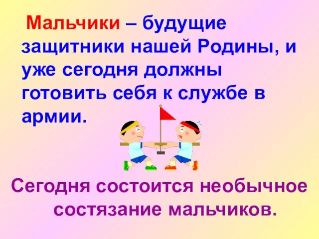 Мальчики – будущие защитники нашей Родины, и уже сегодня должны готовить себя