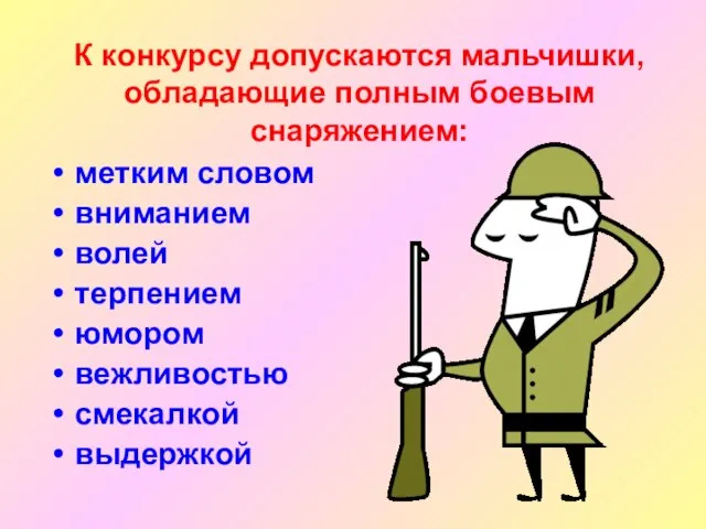 К конкурсу допускаются мальчишки, обладающие полным боевым снаряжением: метким словом вниманием волей