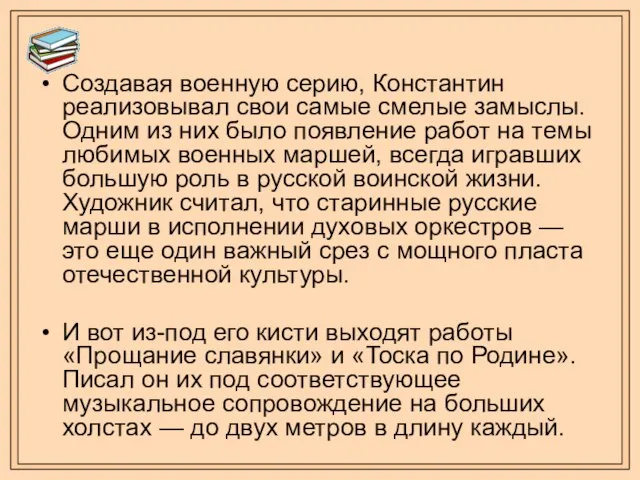 Создавая военную серию, Константин реализовывал свои самые смелые замыслы. Одним из них