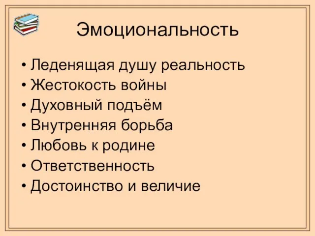 Эмоциональность Леденящая душу реальность Жестокость войны Духовный подъём Внутренняя борьба Любовь к