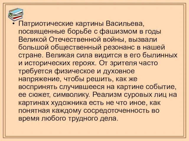 Патриотические картины Васильева, посвященные борьбе с фашизмом в годы Великой Отечественной войны,