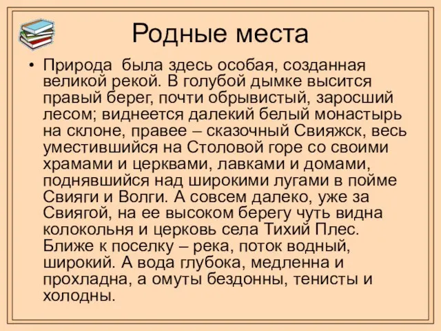 Родные места Природа была здесь особая, созданная великой рекой. В голубой дымке