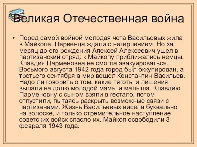 Великая Отечественная война Перед самой войной молодая чета Васильевых жила в Майкопе.
