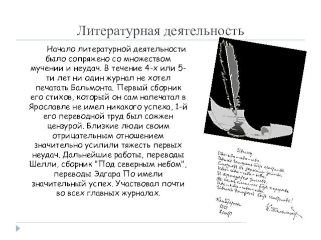 Литературная деятельность Начало литературной деятельности было сопряжено со множеством мучении и неудач.