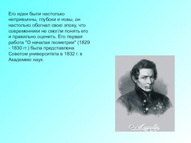 Его идеи были настолько непривычны, глубоки и новы, он настолько обогнал свою