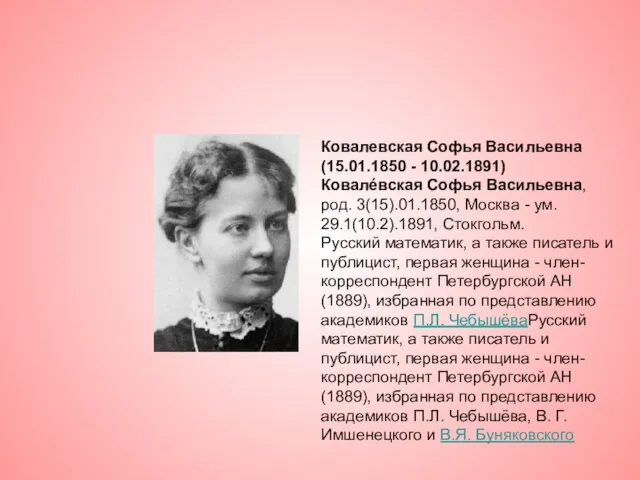 Ковалевская Софья Васильевна (15.01.1850 - 10.02.1891) Ковалéвская Софья Васильевна, род. 3(15).01.1850, Москва