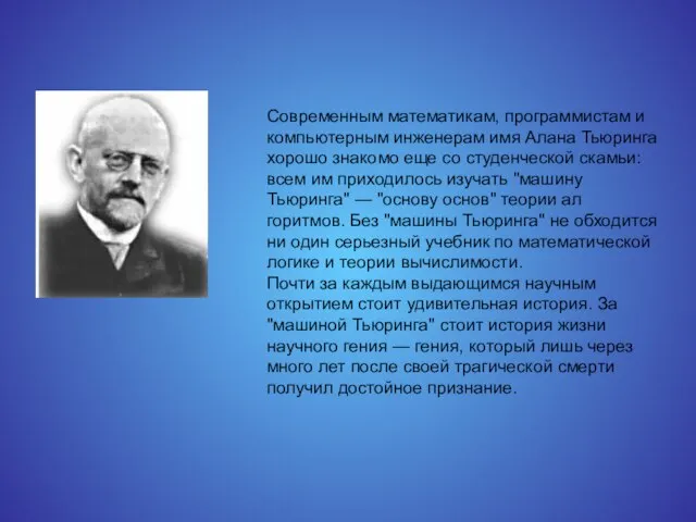 Современным математикам, программистам и компьютерным инженерам имя Алана Тьюринга хорошо знакомо еще