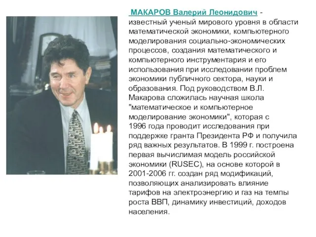 МАКАРОВ Валерий Леонидович - известный ученый мирового уровня в области математической экономики,