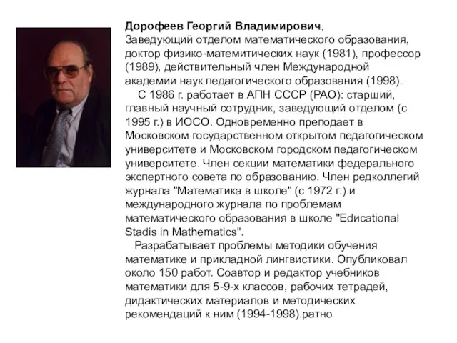 Дорофеев Георгий Владимирович, Заведующий отделом математического образования, доктор физико-матемитических наук (1981), профессор