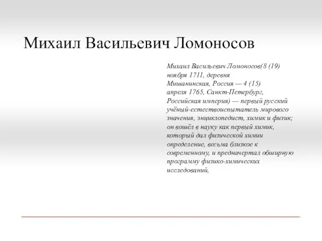 Михаил Васильевич Ломоносов Михаил Васильевич Ломоносов(8 (19) ноября 1711, деревня Мишанинская, Россия