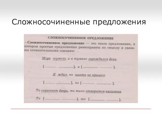 Сложносочиненные предложения