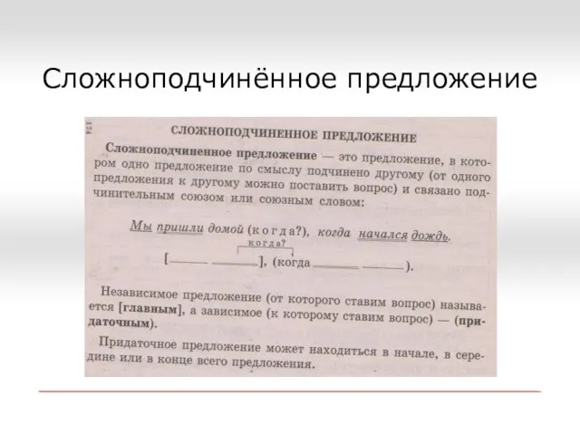 Сложноподчинённое предложение