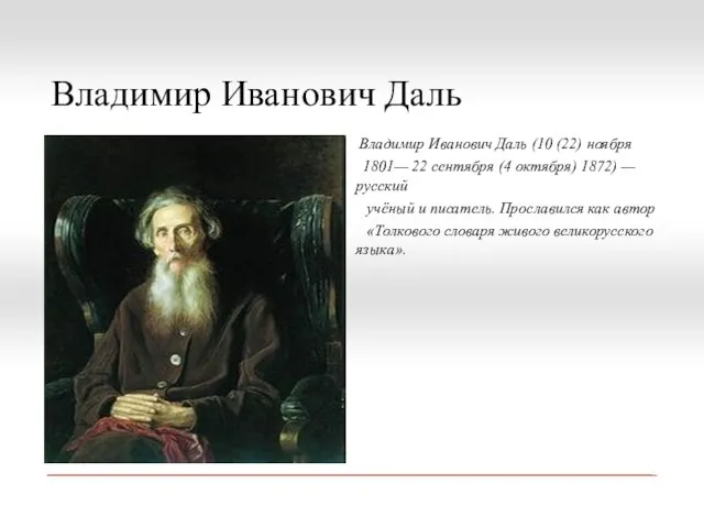 Владимир Иванович Даль Владимир Иванович Даль (10 (22) ноября 1801— 22 сентября