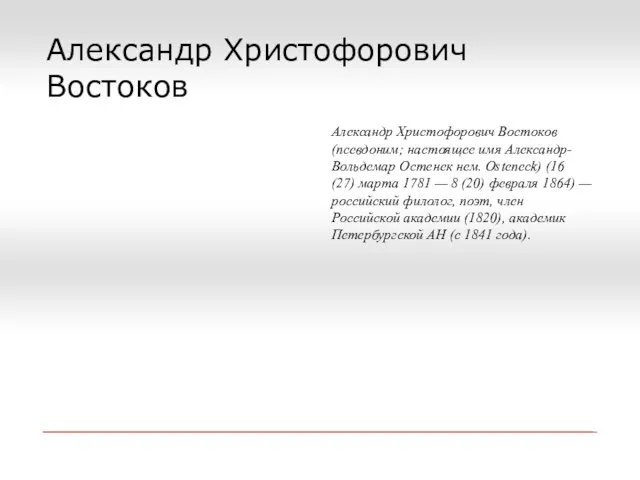 Александр Христофорович Востоков Александр Христофорович Востоков (псевдоним; настоящее имя Александр- Вольдемар Остенек