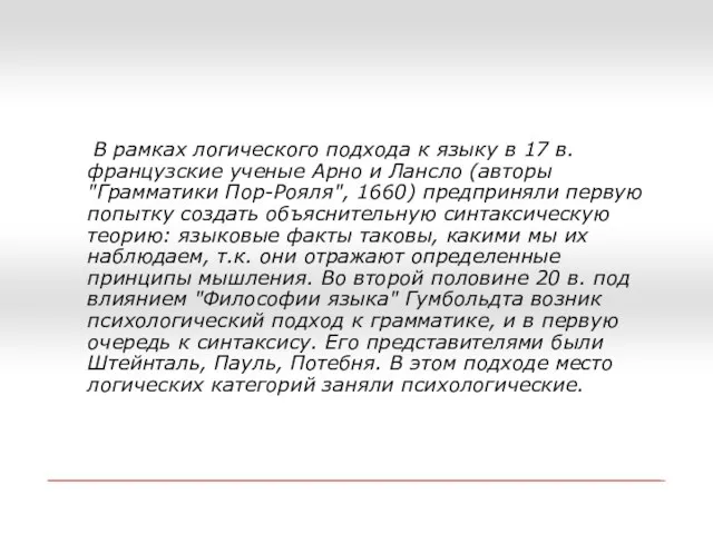 В рамках логического подхода к языку в 17 в. французские ученые Арно