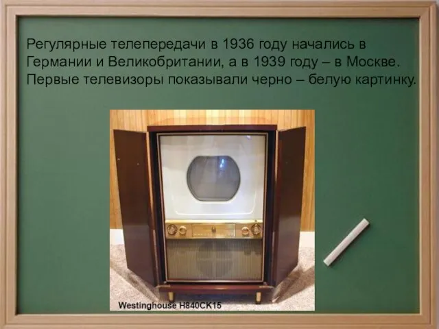 Регулярные телепередачи в 1936 году начались в Германии и Великобритании, а в