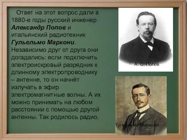 Ответ на этот вопрос дали в 1880-е годы русский инженер Александр Попов