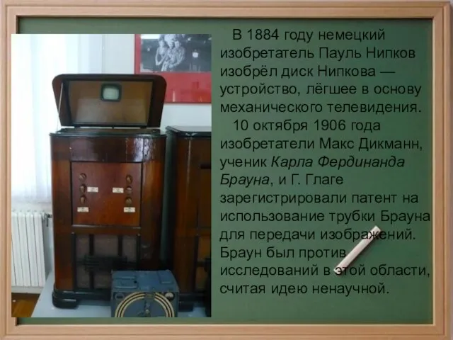 В 1884 году немецкий изобретатель Пауль Нипков изобрёл диск Нипкова — устройство,