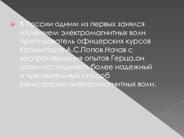 В России одним из первых занялся изучением электромагнитных волн преподаватель офицерских курсов