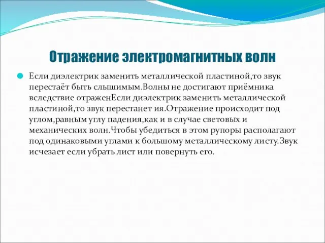 Отражение электромагнитных волн Если диэлектрик заменить металлической пластиной,то звук перестаёт быть слышимым.Волны