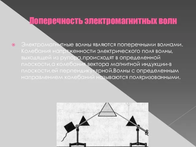 Поперечность электромагнитных волн Электромагнитные волны являются поперечными волнами.Колебания напряженности электрического поля волны,выходящей