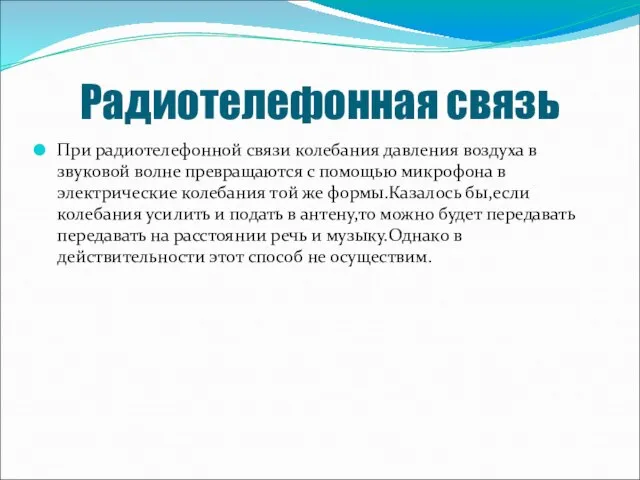 Радиотелефонная связь При радиотелефонной связи колебания давления воздуха в звуковой волне превращаются