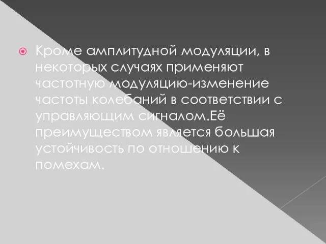 Кроме амплитудной модуляции, в некоторых случаях применяют частотную модуляцию-изменение частоты колебаний в