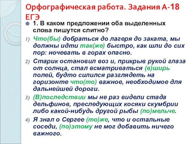 Орфографическая работа. Задания А-18 ЕГЭ 1. В каком предложении оба выделенных слова