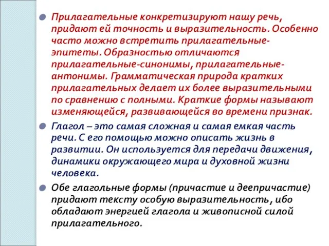 Прилагательные конкретизируют нашу речь, придают ей точность и выразительность. Особенно часто можно