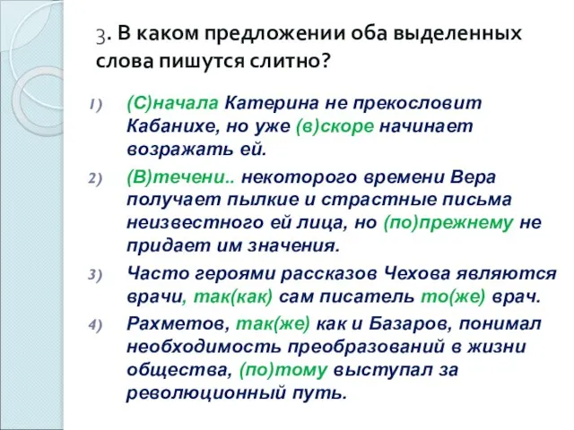 3. В каком предложении оба выделенных слова пишутся слитно? (С)начала Катерина не