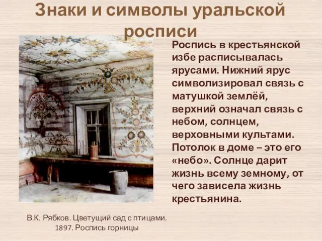 В.К. Рябков. Цветущий сад с птицами. 1897. Роспись горницы Роспись в крестьянской