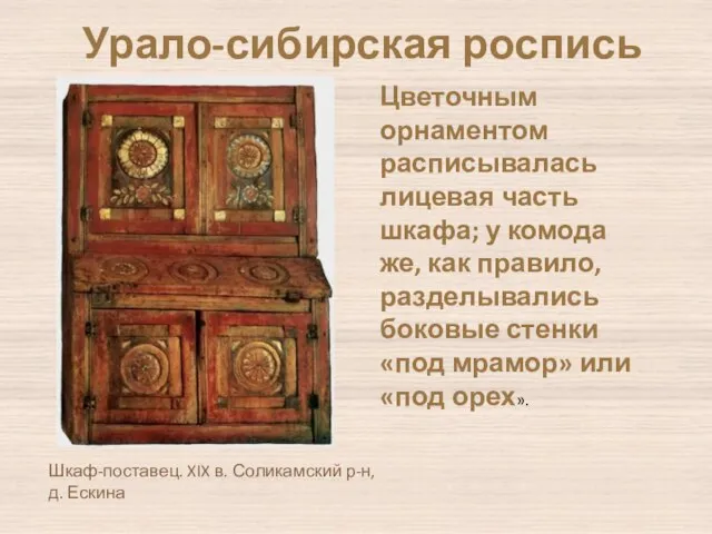 Шкаф-поставец. XIX в. Соликамский р-н, д. Ескина Цветочным орнаментом расписывалась лицевая часть