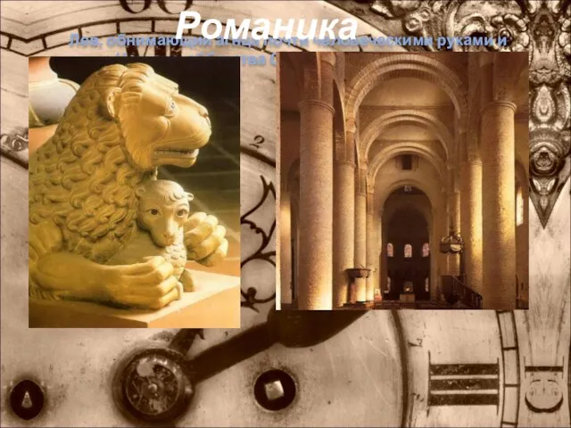 Лев, обнимающий агнца почти человеческими руками и Церковь аббатства Сен-Филибер в Турнюсе Романика