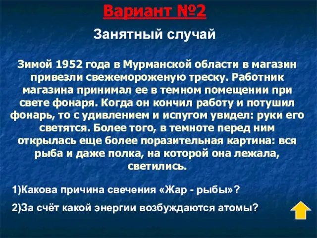 Вариант №2 Зимой 1952 года в Мурманской области в магазин привезли свежемороженую