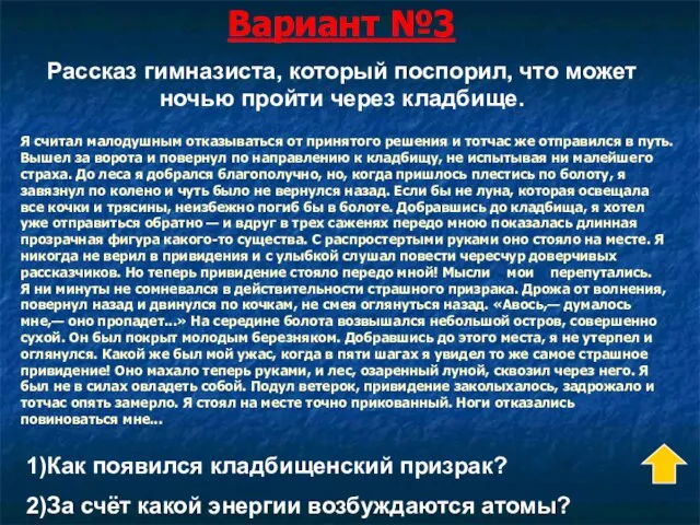 Вариант №3 Я считал малодушным отказываться от принятого решения и тотчас же