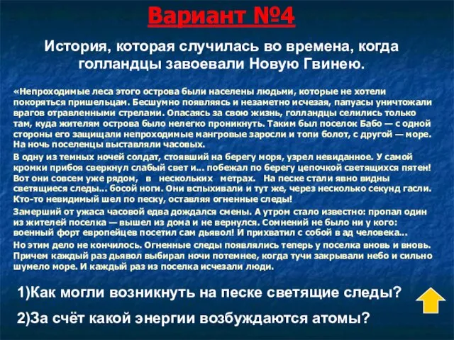 Вариант №4 «Непроходимые леса этого острова были населены людьми, которые не хотели