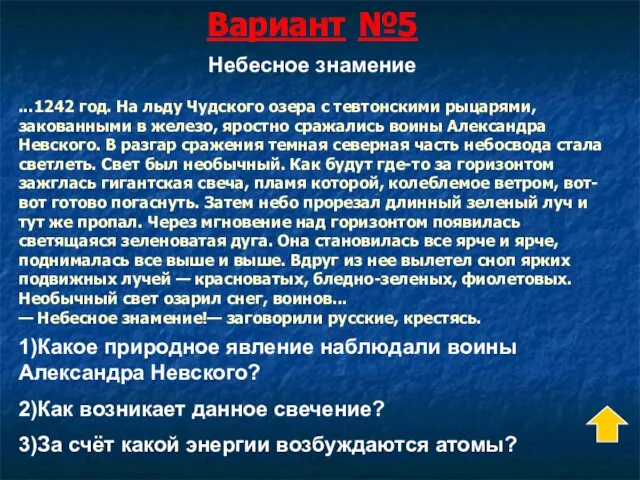 Вариант №5 ...1242 год. На льду Чудского озера с тевтонскими рыцарями, закованными