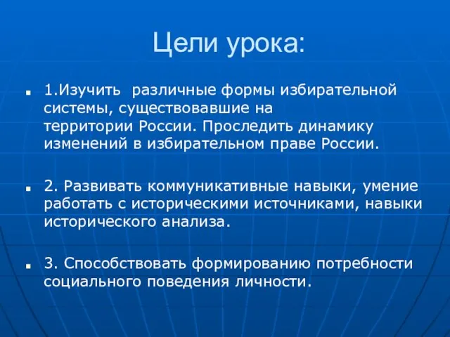 Цели урока: 1.Изучить различные формы избирательной системы, существовавшие на территории России. Проследить