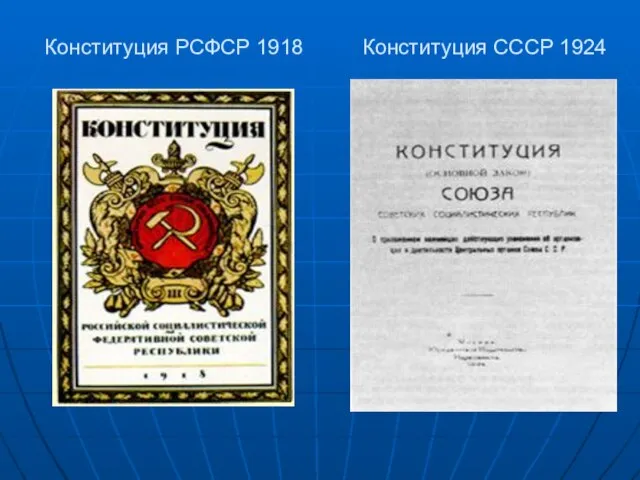 Конституция РСФСР 1918 Конституция СССР 1924