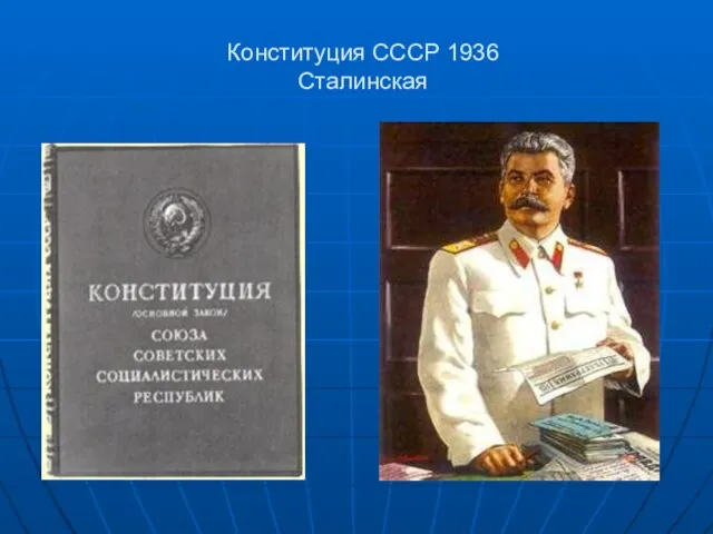 Конституция СССР 1936 Сталинская