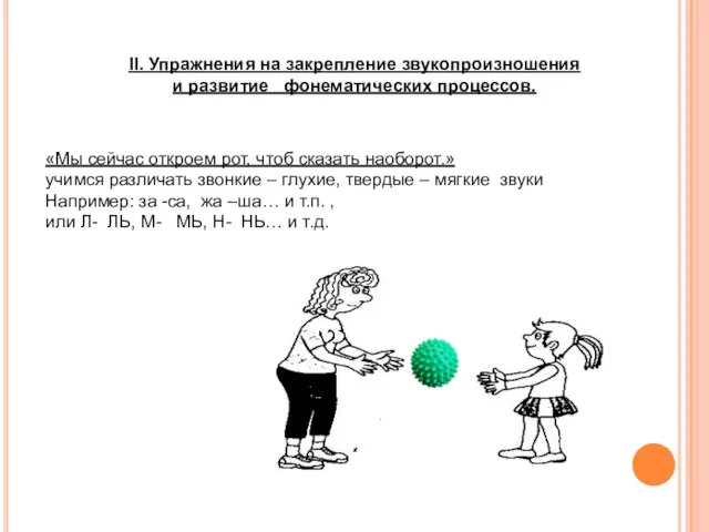 II. Упражнения на закрепление звукопроизношения и развитие фонематических процессов. «Мы сейчас откроем