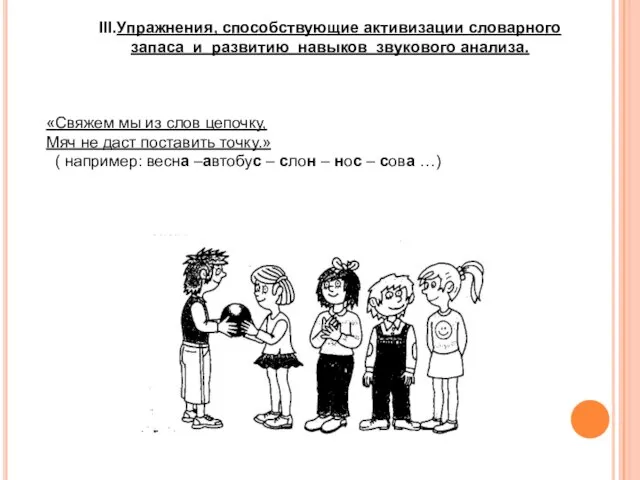 III.Упражнения, способствующие активизации словарного запаса и развитию навыков звукового анализа. «Свяжем мы