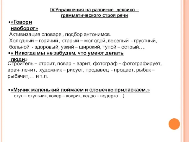 Активизация словаря , подбор антонимов. Холодный – горячий , старый – молодой,